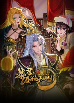 暴君的反穿越大联盟 动态漫画}