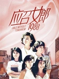 应召女郎1988}