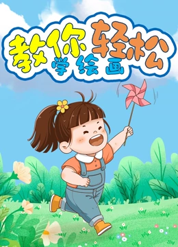 教你轻松学绘画}