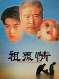 祖孙情}