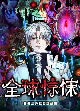 全球惊悚：我开启外挂自选商城 动态漫画}