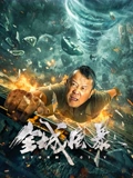 全城风暴}