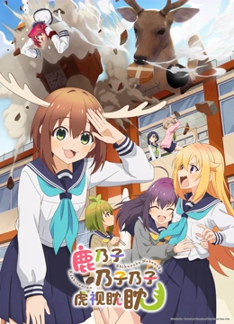 鹿乃子乃子乃子虎视眈眈}