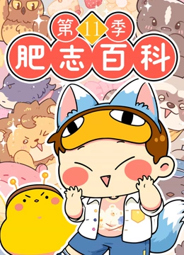 肥志百科 第11季}