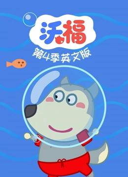 沃福 第四季 英文版}