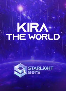 ดู ออนไลน์ KIRA the World 【Starlight Boys】 ซับไทย พากย์ ไทย