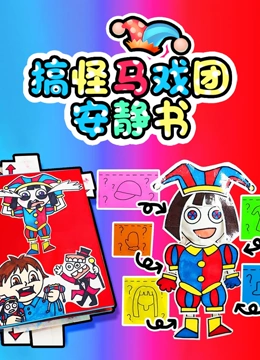 搞怪马戏团安静书}