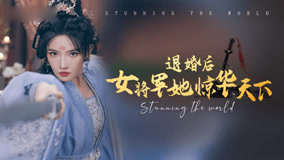 Watch the latest 退婚后女将军她惊华天下 Episode 19 (2024) online with English subtitle for free English Subtitle