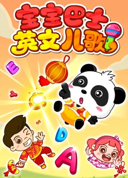 宝宝巴士英文儿歌}