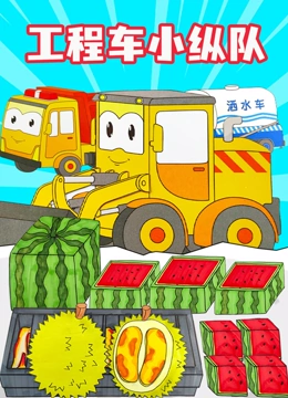 工程车小纵队}