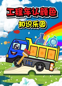 工程车认颜色知识乐园}