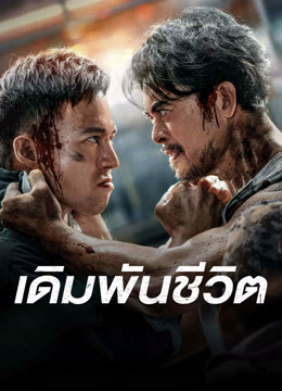 ดู ออนไลน์ เดิมพันชีวิต (2024) ซับไทย พากย์ ไทย