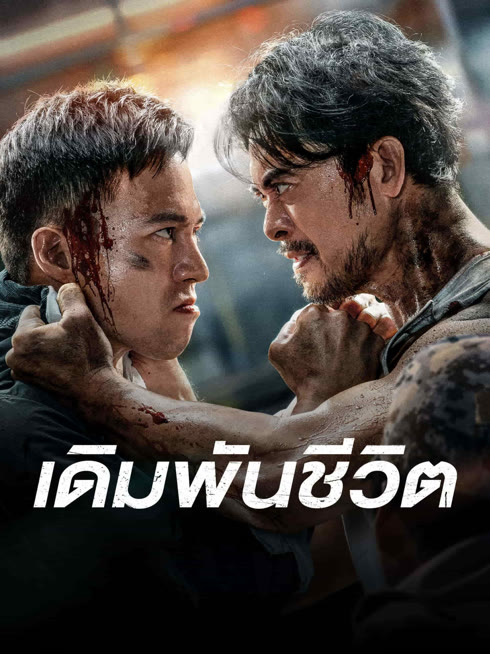 ดู ออนไลน์ เดิมพันชีวิต ซับไทย พากย์ ไทย