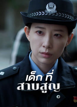 ดู ออนไลน์ เด็กที่สาบสูญ ซับไทย พากย์ ไทย