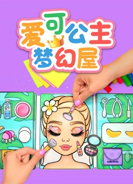 爱可公主梦幻屋}