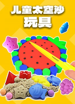 儿童太空沙玩具}