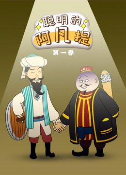 聪明的阿凡提 动态漫画}