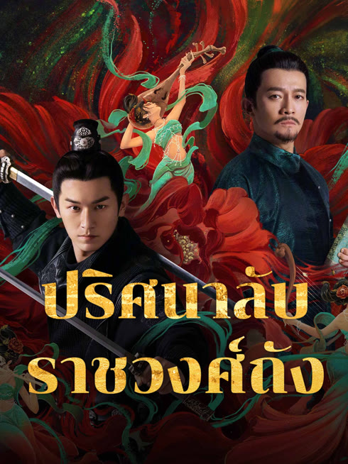 ดู ออนไลน์ ปริศนาลับราชวงศ์ถัง ซับไทย พากย์ ไทย