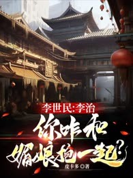 李世民：李治，你咋和媚娘抱一起？