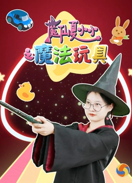 魔仙夏小小之魔法玩具}