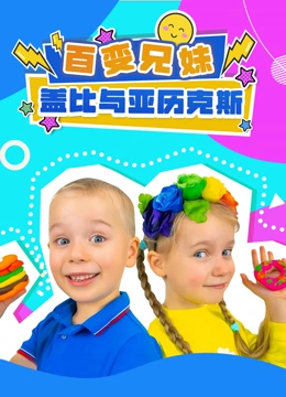 百变兄妹盖比与亚历克斯}