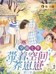 穿越七零：带着空间养崽崽
