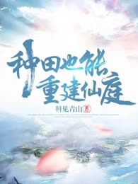 种田也能重建仙庭
