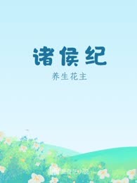 诸侯纪
