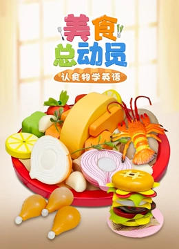 美食总动员认食物学英语}