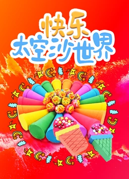 快乐太空沙世界}