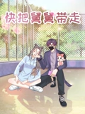 快把舅舅带走}
