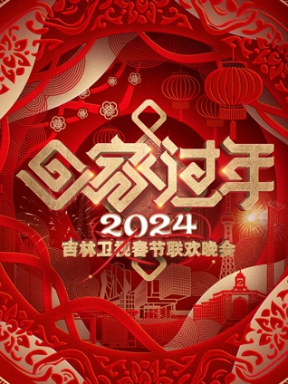 2024吉林春晚}