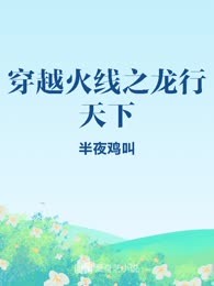 穿越火线之龙行天下
