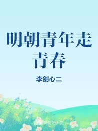 明朝青年走青春
