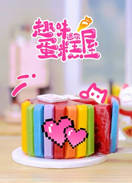 趣味迷你蛋糕屋}