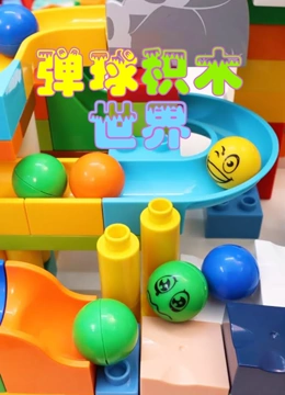弹球变变变