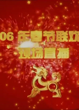 2006央视春晚