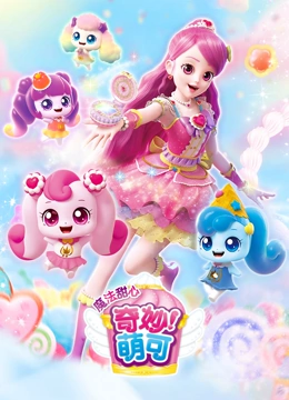 奇妙萌可之魔法甜心