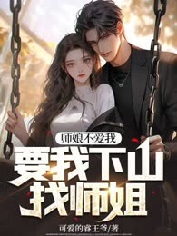 师娘不爱我，要我下山找师姐