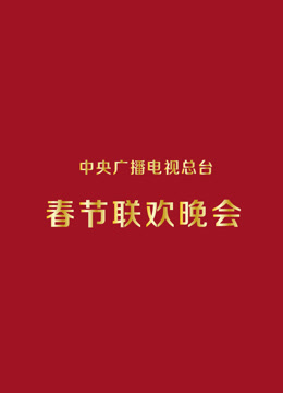 2000央视春晚