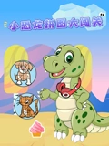 小恐龙拼图大闯关}
