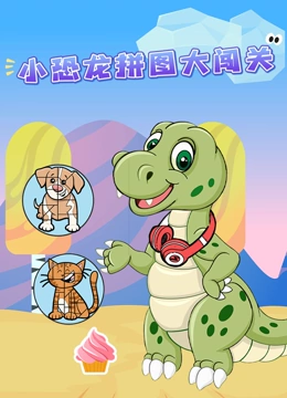 小恐龙拼图大闯关}