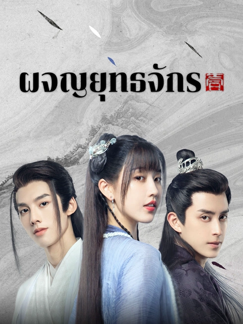 ดู ออนไลน์ ผจญยุทธจักร ซับไทย พากย์ ไทย