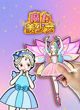 魔力美少女}