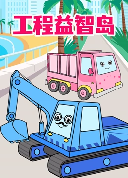 工程车益智岛}