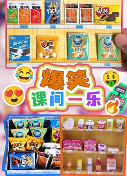 爆笑课间一乐}