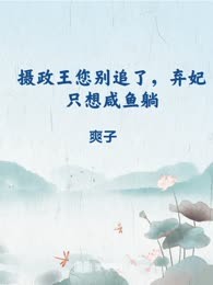 摄政王您别追了，弃妃只想咸鱼躺
