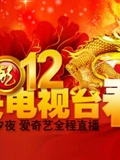 2012央视春晚}