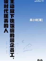 主动放下铁饭碗的国企员工，被时代摆弄的人