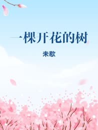 一棵开花的树